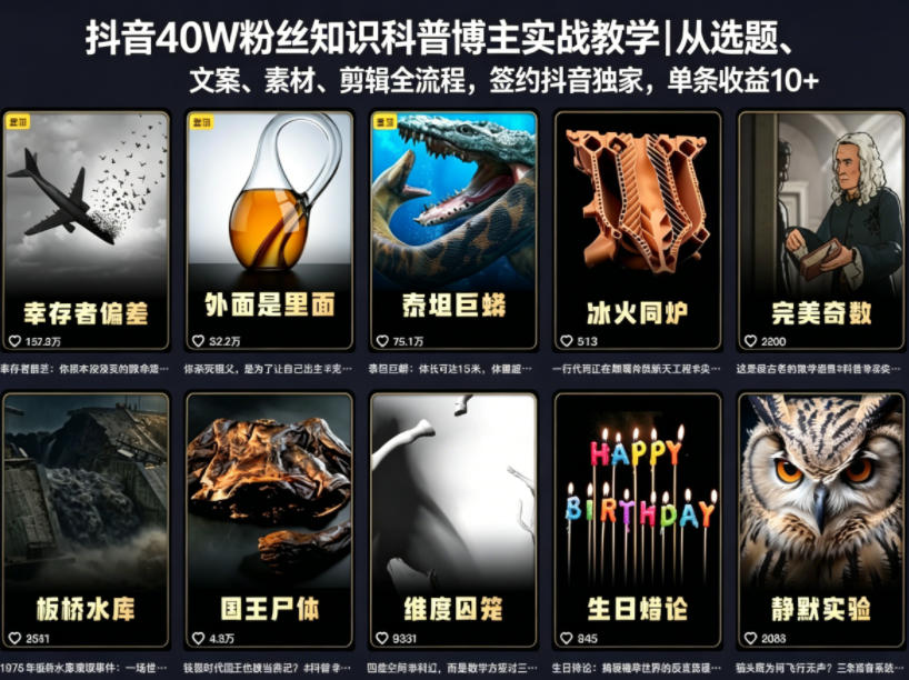 抖音40W粉丝知识科普博主实战教学｜从选题、文案、素材、剪辑全流程，签约抖音精选独家，单条收益1k+-轻创终点站