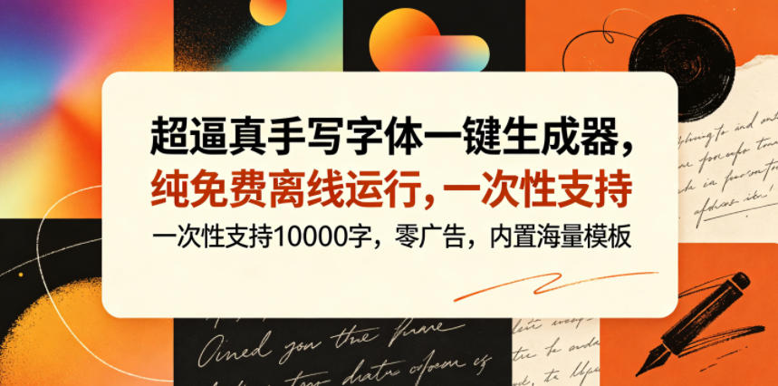 超逼真手写字体一键生成器，纯免费离线运行，一次性支持10000字，零广告，内置海量模板-轻创终点站