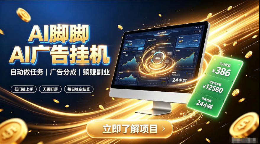 AI脚脚广告挂G｜全自动被动副业，自动完成平台广告任务賺取广告分成【揭秘】-轻创终点站