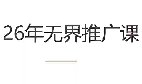 老衲·26年无界推广课-轻创终点站