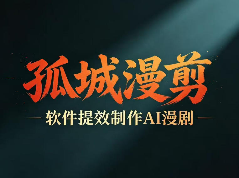 多工具提速AI漫剧创作，剧本+变现一站式学习，批量产出爆款漫剧-轻创终点站