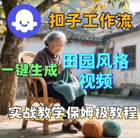 爆火的田园风格视频用扣子coze工作流一键生成,保姆级搭建教程-轻创终点站