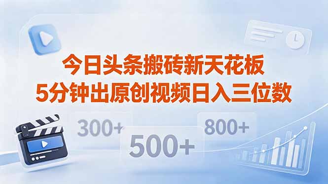 今日头条搬砖新天花板 仅需复制粘贴5分钟出原创视频 发多平台日入三位数-轻创终点站