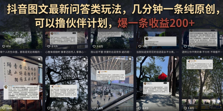 抖音图文最新问答类玩法，几分钟一条纯原创，可以撸伙伴计划，爆一条收益200+-轻创终点站