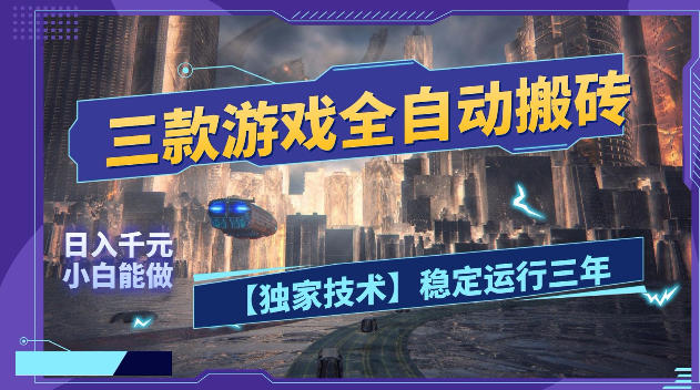 三款游戏全自动搬砖，日入1k+，全天无人值守，绿色稳定，小白宝妈想做副业的都可以【揭秘】-轻创终点站
