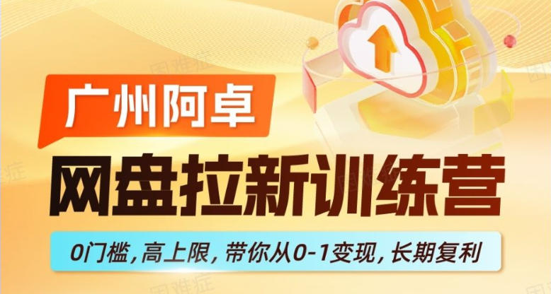 网盘拉新训练营，0门槛，高上限，带你从0-1变现，长期复利-轻创终点站