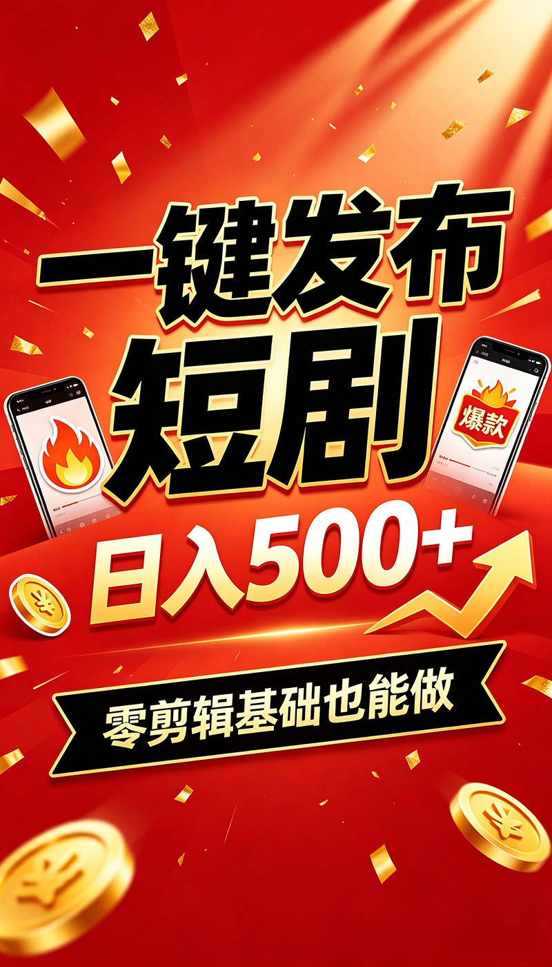 快手短剧一键发布，不用剪辑操作简单，副业日入500+。空闲时间轻松赚收益-轻创终点站