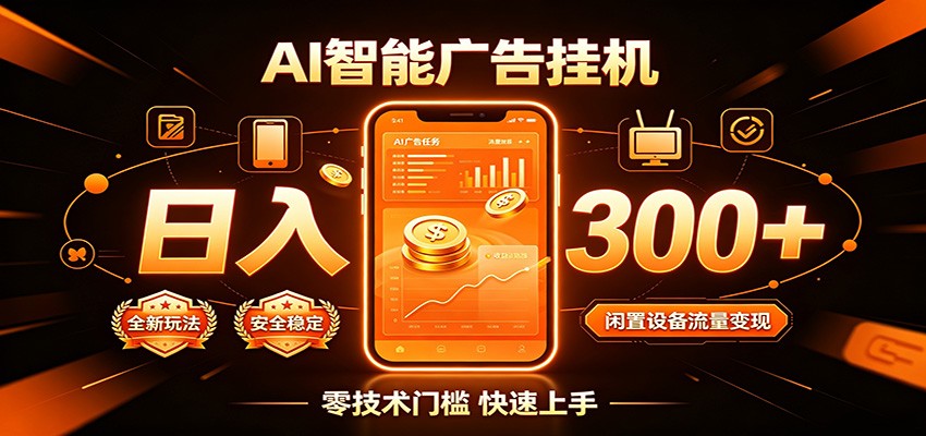 闲置流量别浪费，挂机日赚300+，流量轻松变现增收-轻创终点站