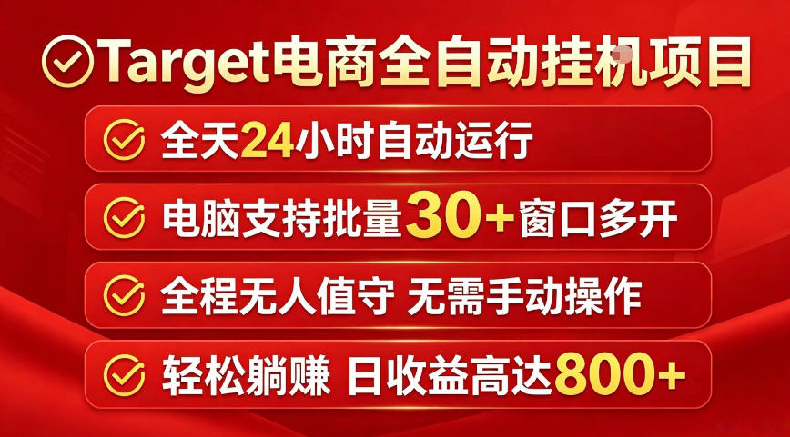 Target电商全自动挂G项目，电脑可批量30+窗口运行，日收益入800，全程无人值守，无需手动操作【揭秘】-轻创终点站