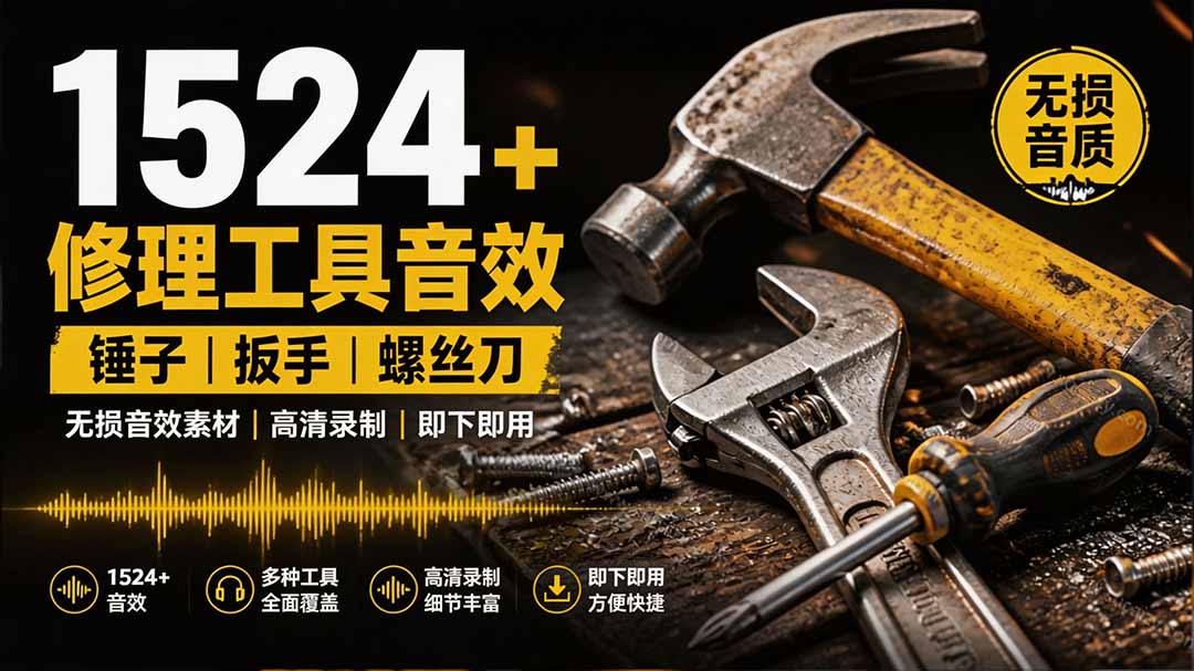 1524个宝藏剪辑无损音效!日常常见工具音效包,含扳手、剪刀、锯, 泵, 斧头,锤子工具等,中文分类-轻创终点站