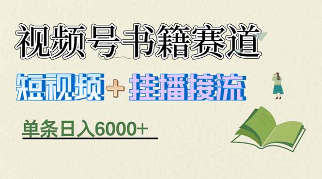 揭秘视频号书籍赛道短视频带货，一条短视频通过挂播接流，躺赚6000+-轻创终点站