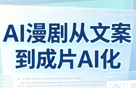 AI漫剧从文案到成片AI化-轻创终点站