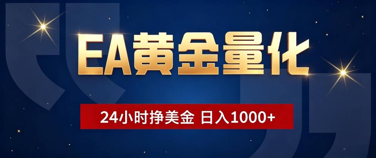 EA黄金量化 ,24小时全自动挣美金,小白无脑操作,日入1000+-轻创终点站
