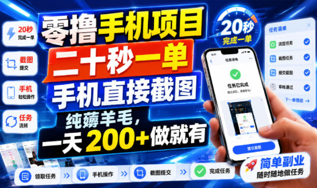 零撸手机项目，二十秒一单，手机直接截图，纯薅羊毛，一天200+做就有【揭秘】-轻创终点站