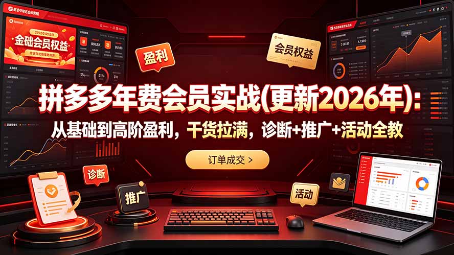 拼多多年费会员实战(更新2026年-轻创终点站