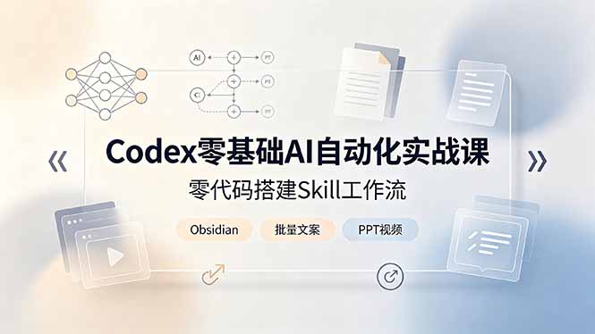 Codex零基础AI自动化实战课，零代码搭建Skill工作流，搭配Obsidian批量制作文案PPT视频-轻创终点站
