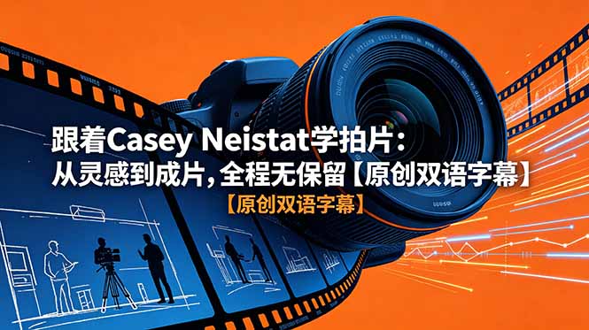 跟着 Casey Neistat 学拍片：从灵感到成片，全程无保留【原创双语字幕】-轻创终点站