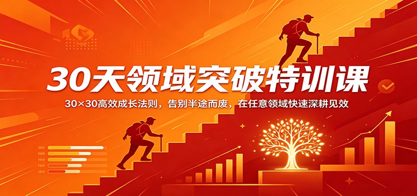 30天领域突破特训课：30×30高效成长法则，告别半途而废，在任意领域快速深耕见效-轻创终点站