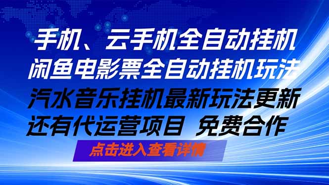 ai手机全自动挂机，汽水音乐人最新挂机玩法，闲鱼电影票全自动，任选其一，月入过万不是梦-轻创终点站