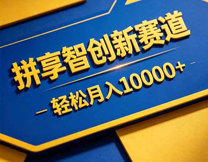 拼多多享智创新赛道，卖一切可以通过网盘链接交付的虚拟商品，轻松月入10000＋-轻创终点站