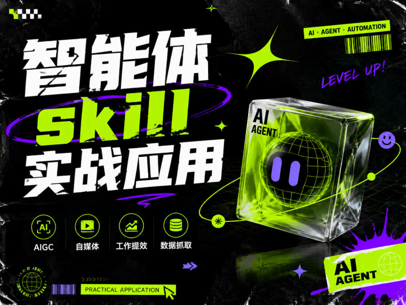 智能体skill实战应用,为寻求利用智能体进行工作提效的人打造,案例演示,纯实战课-轻创终点站