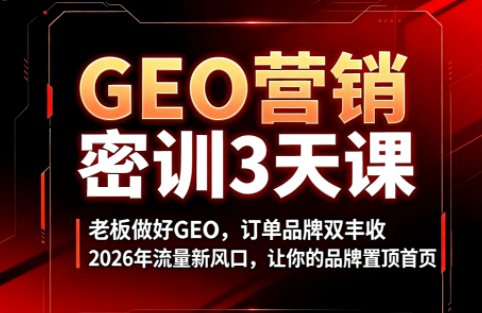 久盟云科技·GEO搜索优化课程-轻创终点站