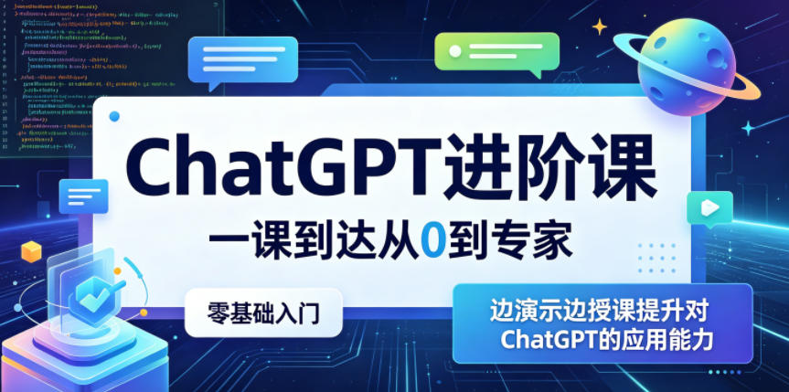 ChatGPT进阶课，一课到达从0到专家，零基础入门，边演示边授课提升对ChatGPT的应用能力-轻创终点站