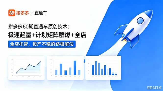 拼多多60期直通车原创技术:极速起量+计划矩阵群爆+全店托管,投产不稳的终极解法-轻创终点站