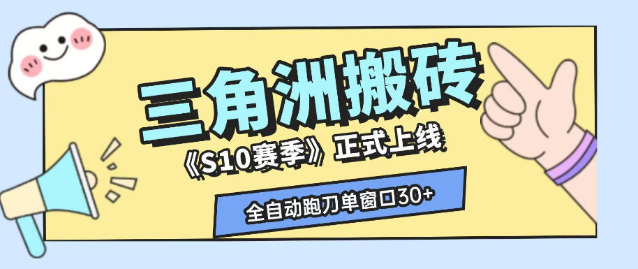 三角洲S10赛季全自动ai真人跑刀玩法,全自动搬砖单窗口30+,可矩阵放大收益【揭秘】-轻创终点站