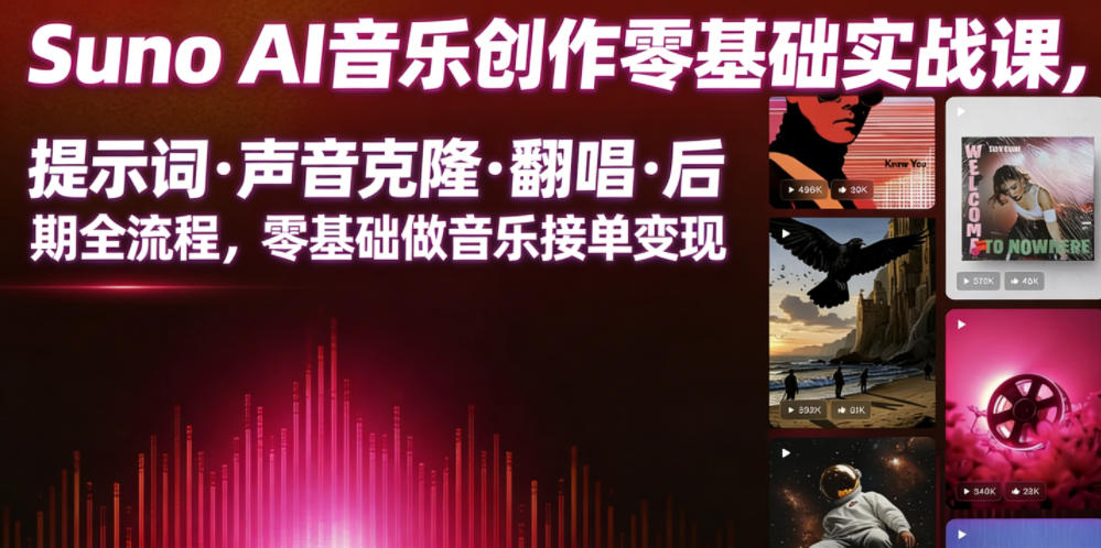 Suno AI音乐创作实战课,提示词・声音克隆・翻唱・后期全流程,零基础做音乐接单变现-轻创终点站