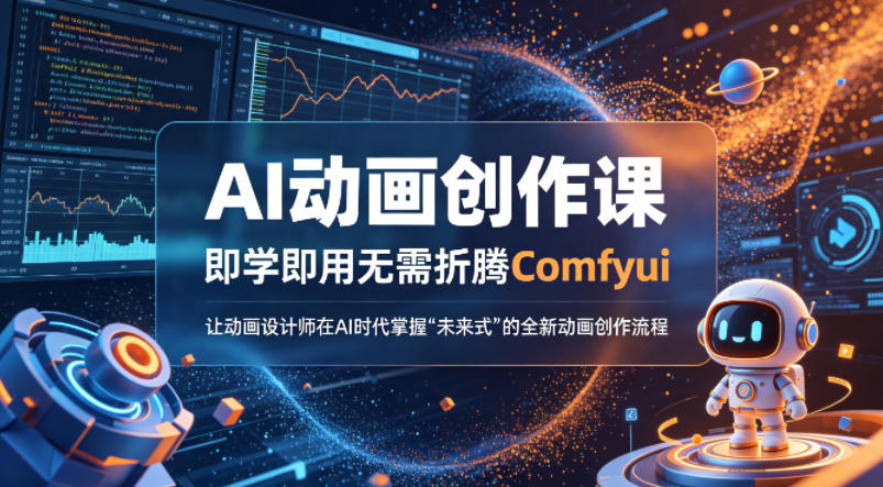 AI动画创作课，即学即用无需折腾Comfyui，让动画设计师在AI时代掌握“未来式”的全新的动画创作流程-轻创终点站