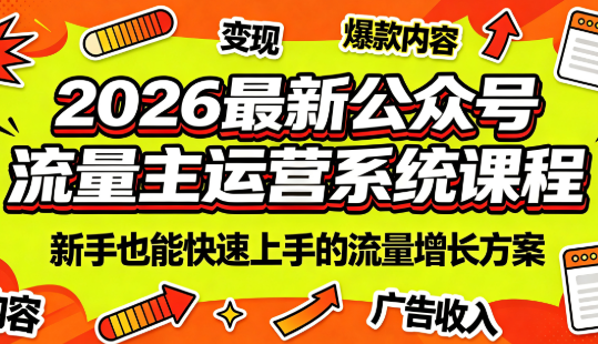 2026最新公众号流量主运营系统课程(更新7月)-轻创终点站