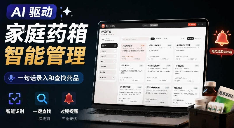 AI驱动的家庭药箱管理工具,一句话就能完成药品录入和查找,已制作Win系统包,Open MedKit-轻创终点站