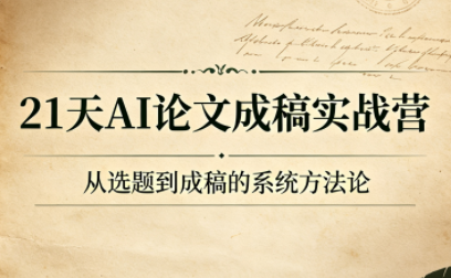 21天AI论文成稿实战营-轻创终点站