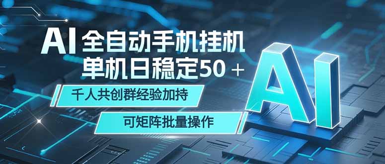 AI全自动手机打金 单机日稳定50＋  千人共创群经验加持 可矩阵批量操作-轻创终点站