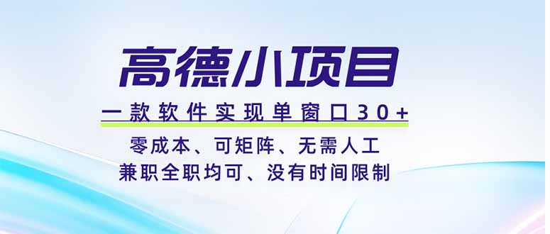 高德小项目，一款软件实现单窗口+、零成本、可矩阵、零人工、兼职全职均可、没有时间限制-轻创终点站