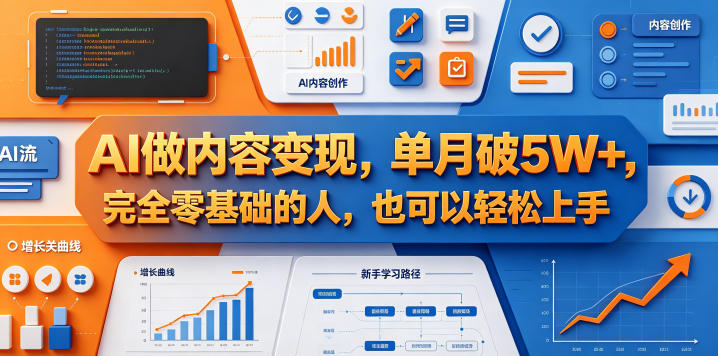 AI做内容变现，单月破5W+，完全零基础的人，也可以轻松上手-轻创终点站