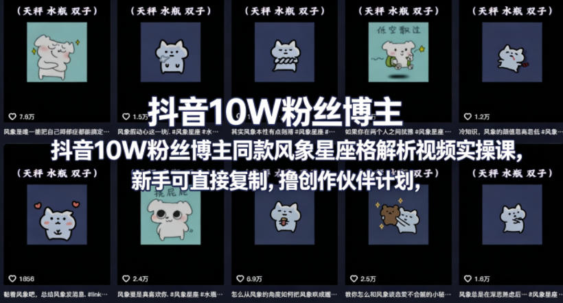 抖音10W粉丝博主同款星座性格解析视频实操课，新手可直接复制，撸创作伙伴计划，分成计划等-轻创终点站