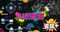 AI创变营，从0到1学AI，能落地、能賺米的全场景实战课(更新5月)-轻创终点站