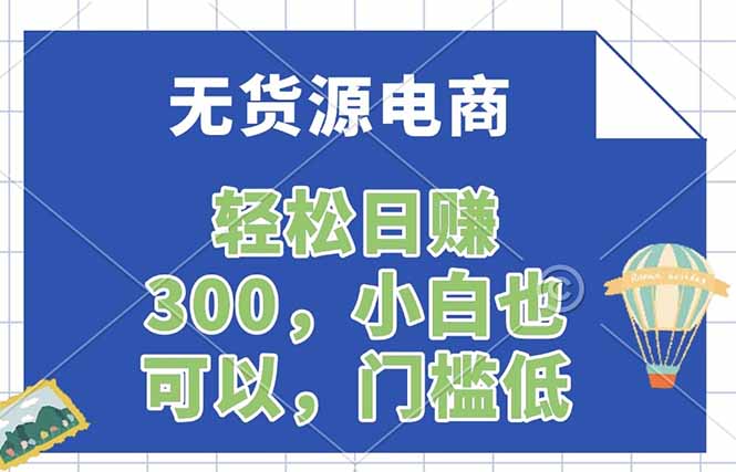 无货源电商,一件代发,日赚300,附详细实操教程-轻创终点站