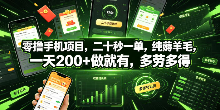 零撸手机项目,二十秒一单,纯薅羊毛,一天200+做就有,多劳多得【揭秘】-轻创终点站