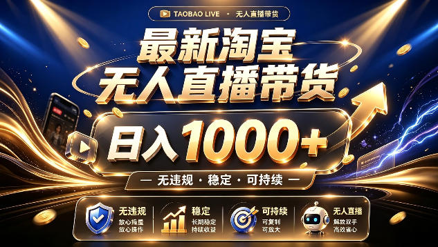 拒绝死工资！最新淘宝无人直播带货日入1k+，无违规·稳定·可持续，让你睡觉都在进账【揭秘】-轻创终点站