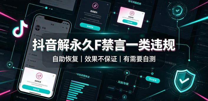 抖音解永久F禁言一类违规(自助恢复),不保证百分百,有需要自测-轻创终点站