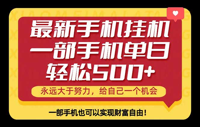 26年最新手机副业项目，单日轻松500+，每天十几分钟就够了-轻创终点站