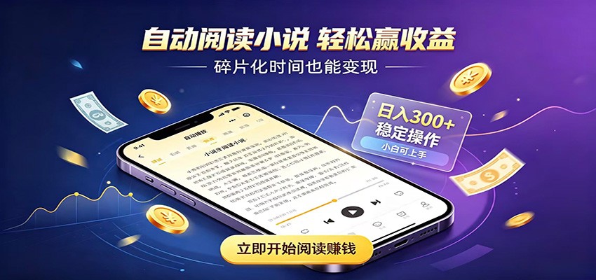 挂机看小说,全程自动运行不费精力,每日稳定赚三百-轻创终点站