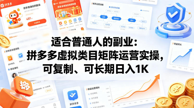 适合普通人的副业：拼多多虚拟类目矩阵运营实操，可复制、可长期日入1K【揭秘】-轻创终点站