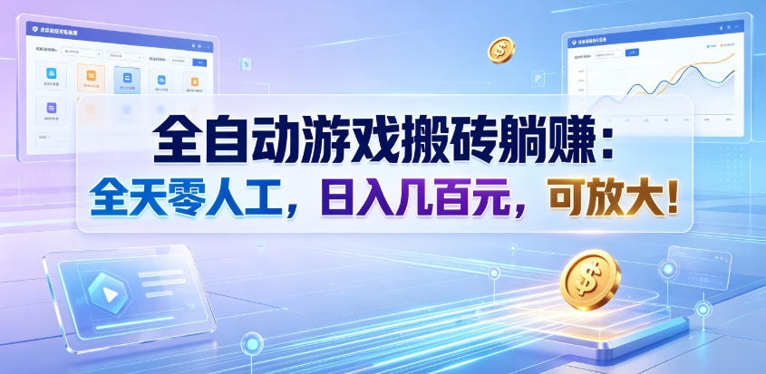 全自动游戏搬砖躺賺:全天零人工,日入几百元,可放大!【揭秘】-轻创终点站