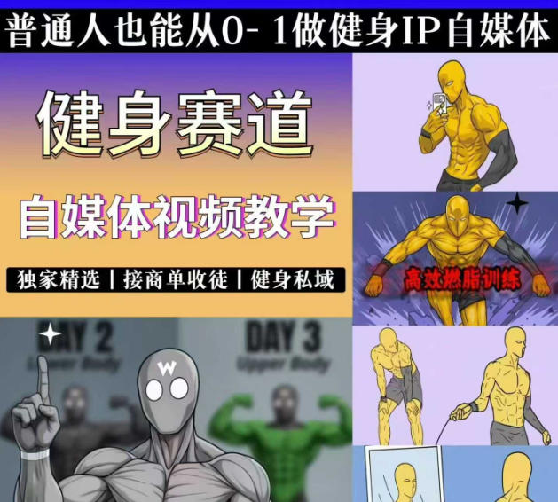 抖音某博主的健身热门短视频赛道教学，精选独家，接商单或者健身私域，零基础也能快速入局-轻创终点站