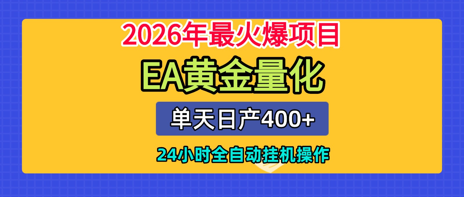 全套AI智投EA量化脚本,单机日产400+,24小时全自动挂机操作-轻创终点站