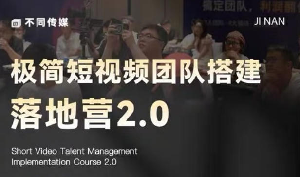 极简短视频团队搭建落地营2.0-2026年线下课，适合做短视频、运营、团队搭建的朋友，直接上手-轻创终点站
